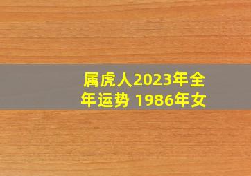 属虎人2023年全年运势 1986年女